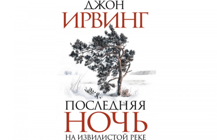Джон Ирвинг «Последняя ночь на Извилистой реке»
