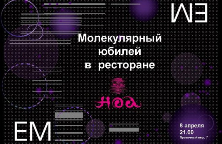 Молекулярный День Рождения