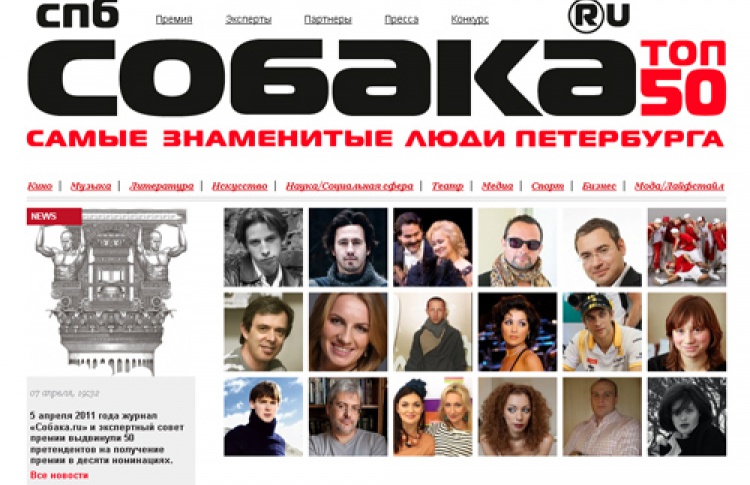 Шестая ежегодная премия журнала «Собака.ru ТОП 50. Самые знаменитые люди Петербурга»