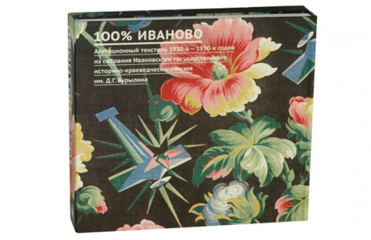 100% Иваново. Агитационные ткани, эскизы к ним и плакаты 1920-х-1930-х годов из собраний музеев Москвы и Иваново