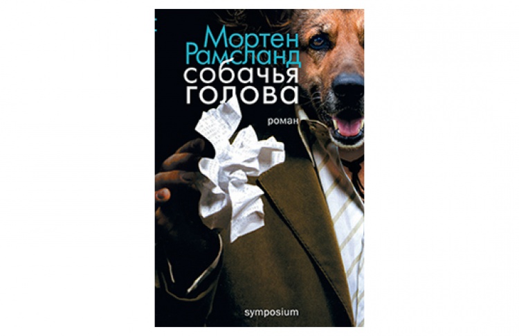 Собачья голова