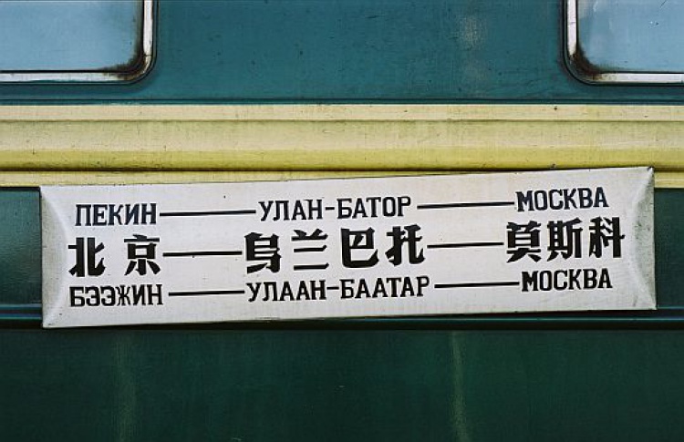 Туристический поезд Москва-Пекин запустят в августе