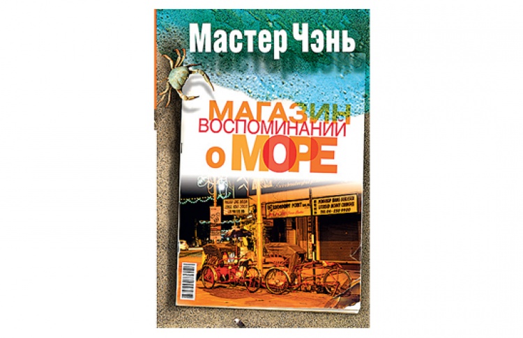 Магазин воспоминаний о море