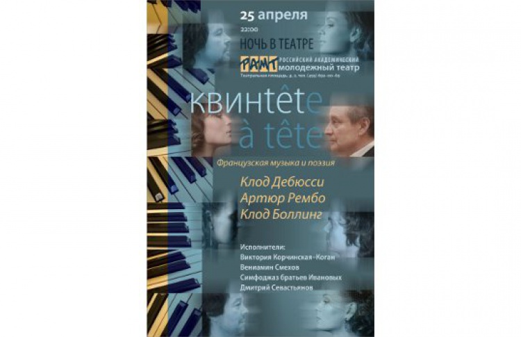 Ночь французской музыки и поэзии «Квинтет-а-тет»