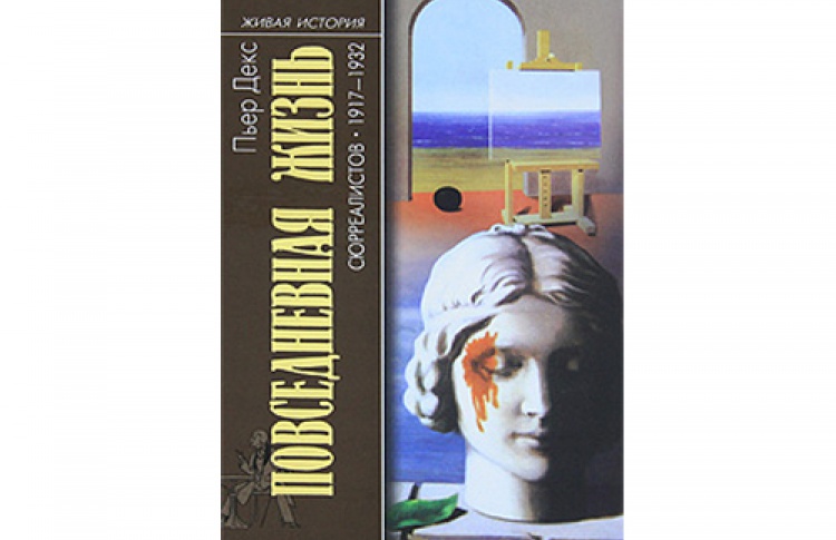 Пьер Декс «Повседневная жизнь сюрреалистов. 1917-1932»