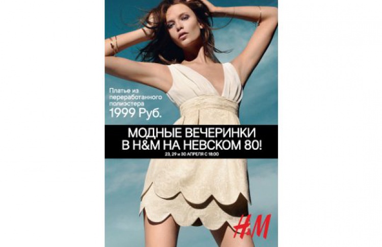 Модные вечеринки в H&M на Невском 80, Санкт-Петербург!