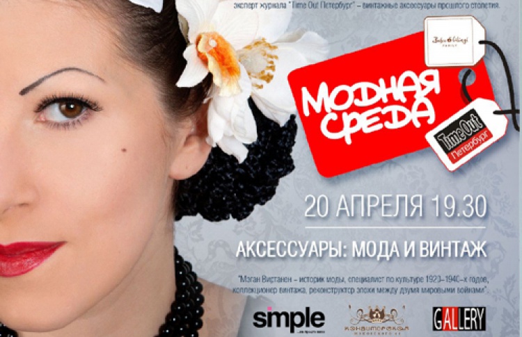Заседания клуба «Модная среда»