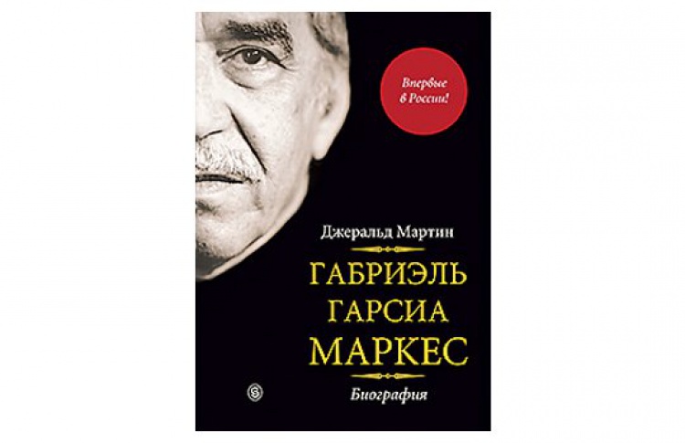 Габриэль Гарсиа Маркес. Биография