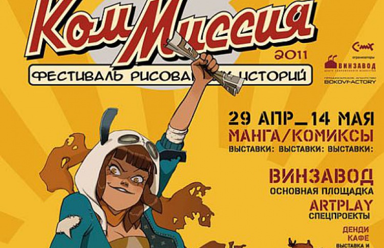 На Винзаводе открывается фестиваль комиксов