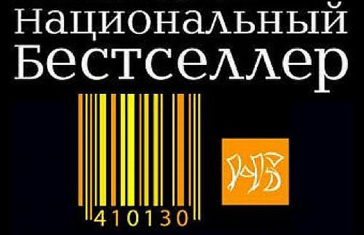 Объявлен шорт-лист премии «Национальный бестселлер»