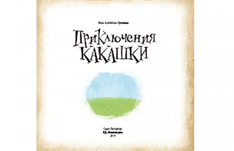 Анна Lumbricus Сучкова «Приключения какашки»