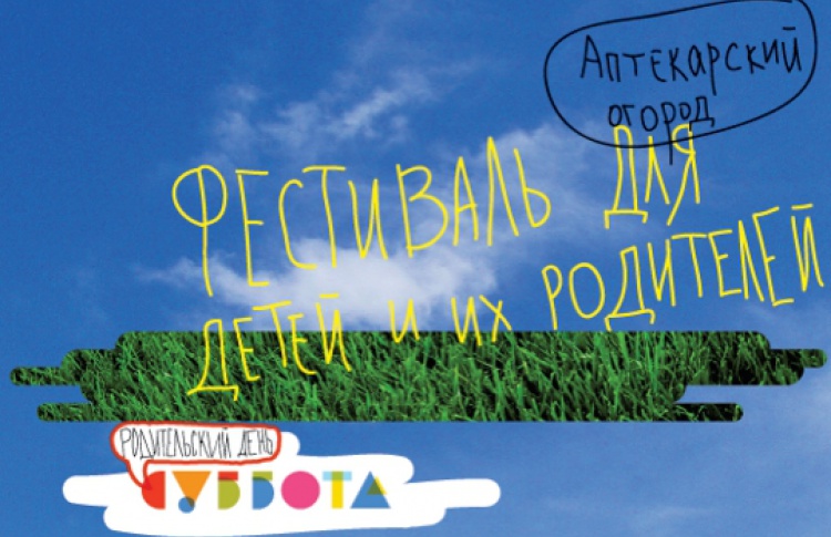 Фестиваль "Родительский день - суббота!"