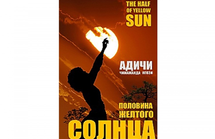 Чимаманда Нгози Адичи «Половина желтого солнца»
