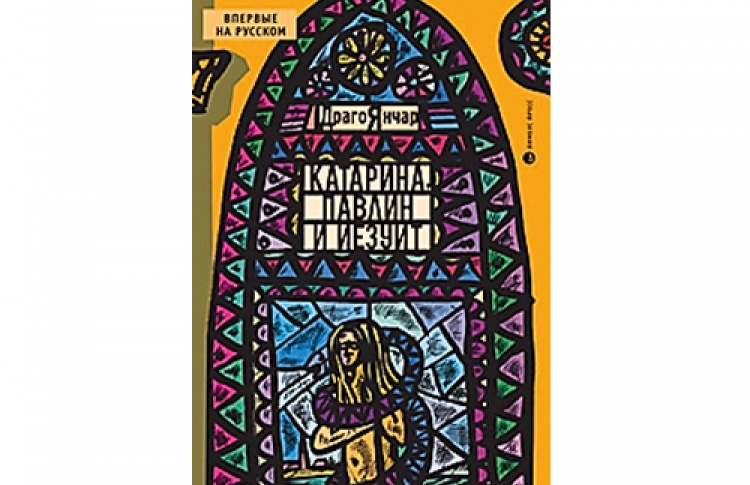 Драго Янчар «Катарина, павлин и иезуит»