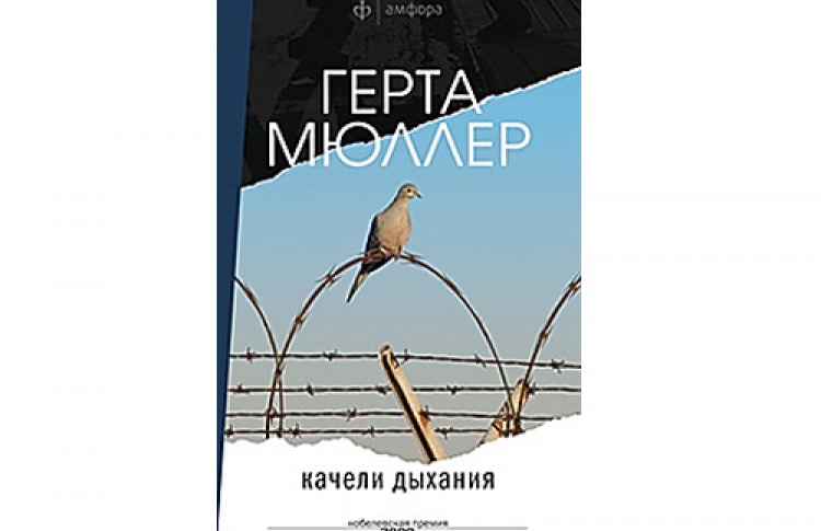 Герта Мюллер «Качели дыхания»