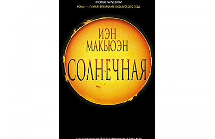 Иэн Макьюэн «Солнечная»