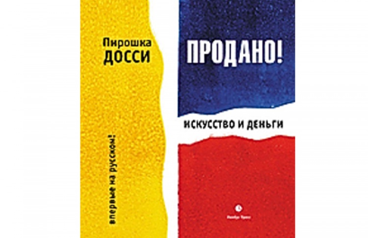 Пирошка Досси «Продано!»