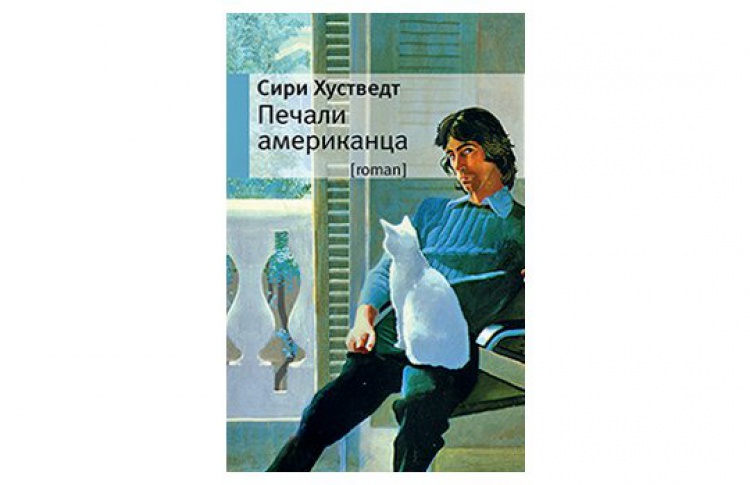 Печали американца