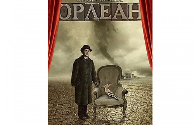 Юрий Арабов «Орлеан»