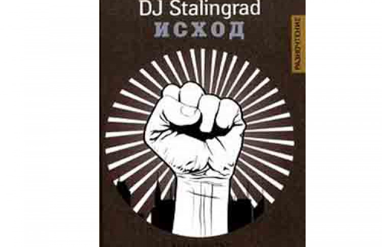 DJ Stalingrad «Исход»