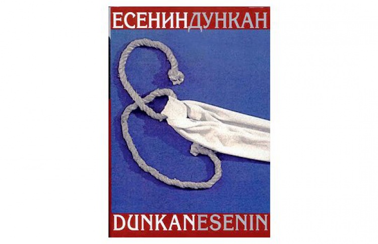 Есенин/Дункан