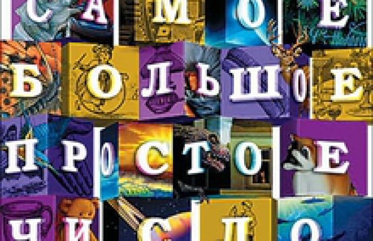 Самое Большое Простое Число