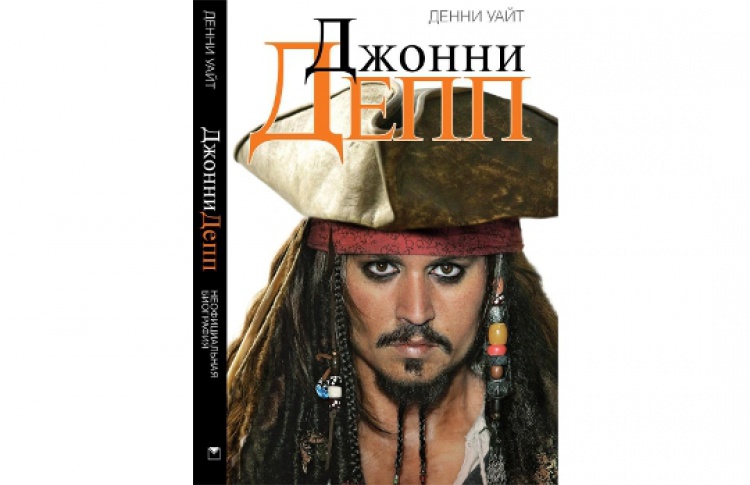 Денни Уайт. Джонни Депп.