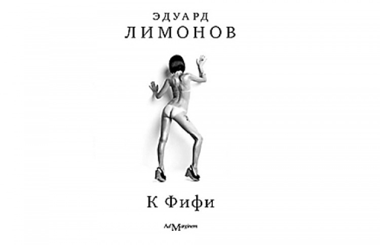 Эдуард Лимонов «К Фифи»