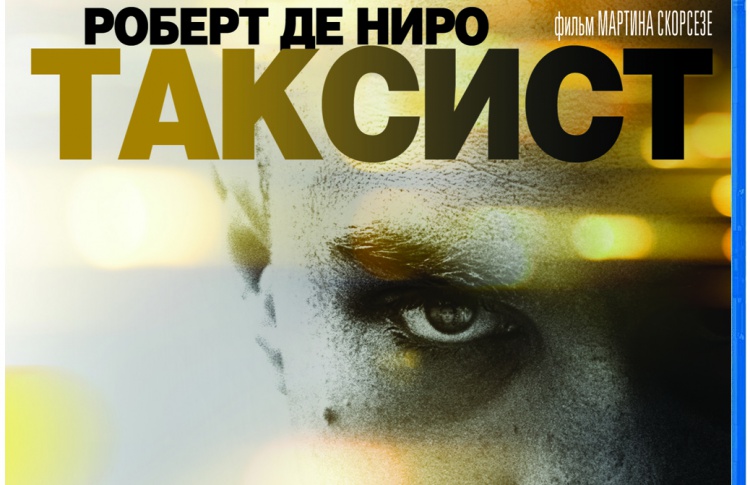 Акция: выиграй приглашение на два лица на закрытый показ фильма «Таксист» или Blu-ray диск.