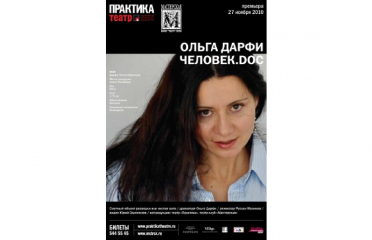 Человек.doc. Ольга Дарфи. Смутный объект разведки или чистая вата