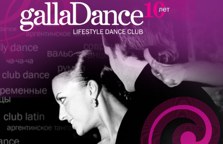Летняя акция GallaDance