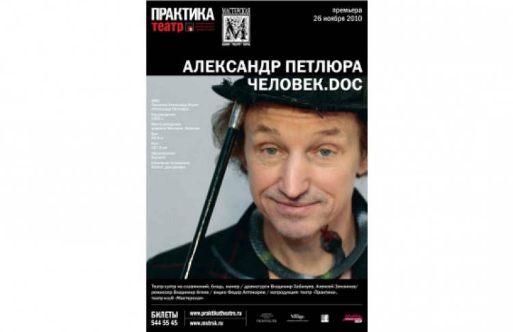 Человек.doc. Александр Петлюра. Театр-хуятр, на славянский, блядь, манер