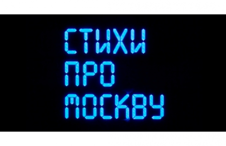Стихи про Москву