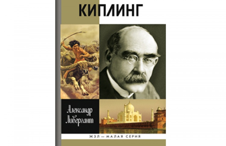Александр Ливергант "Киплинг"
