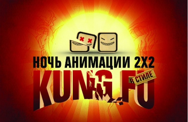 «Ночь анимации "2X2» пройдет в стиле кунг-фу