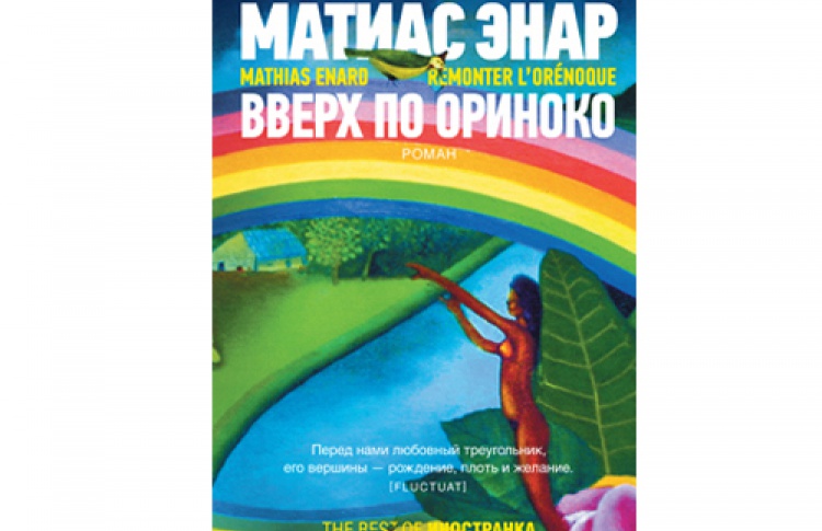 Матиас Энар "Вверх по Ориноко"