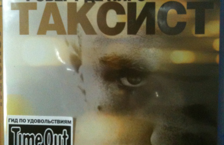 Time Out Москва информационный партнер закрытого показа фильма «Таксист» Мартина Скорсезе