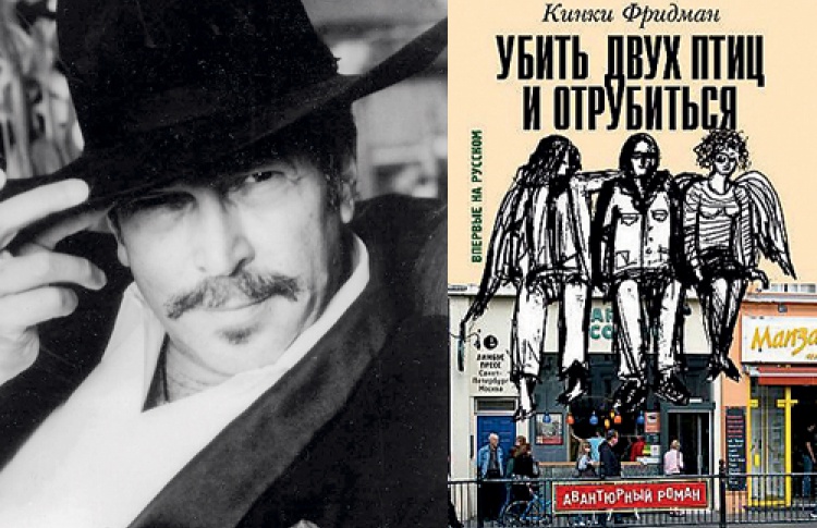 Кинки Фридман "Убить двух птиц и отрубиться"