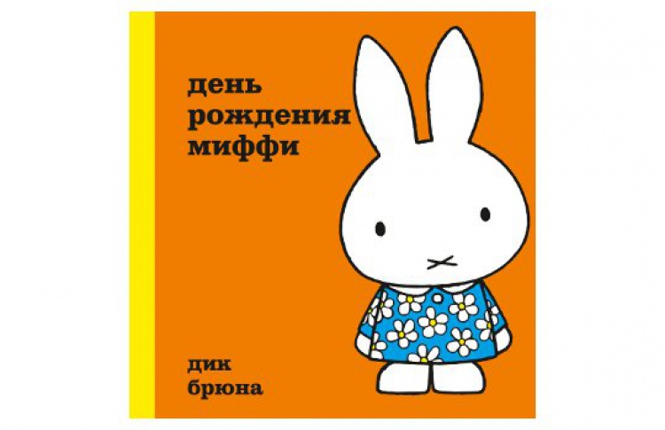 Hello, Миффи!