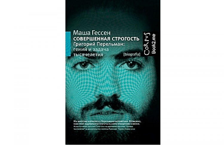 Маша Гессен "Совершенная строгость. Григорий Перельман: гений и задача тысячелетия"