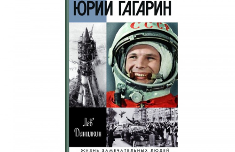 Лев Данилкин "Гагарин"