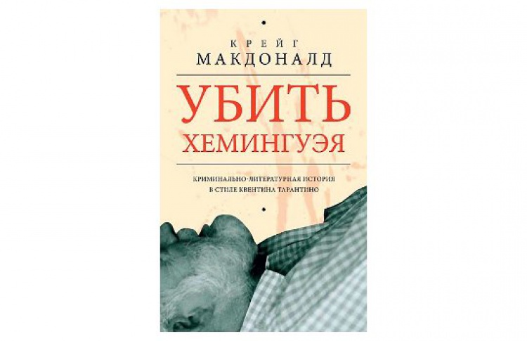 Убить Хемингуэя