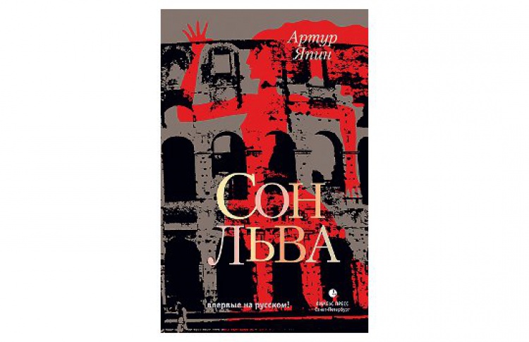 Сон льва