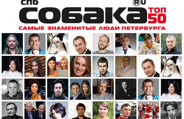 Шестая ежегодная церемония вручения премия «Собака.ru ТОП 50. Самые знаменитые люди Петербурга 2011»