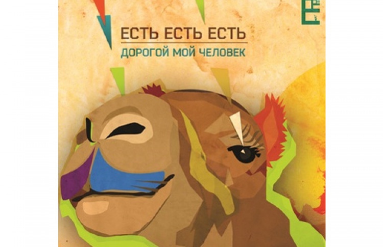 Факты об альбоме группы «Есть Есть Есть»