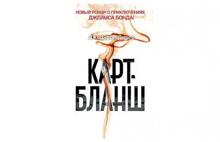Карт-бланш
