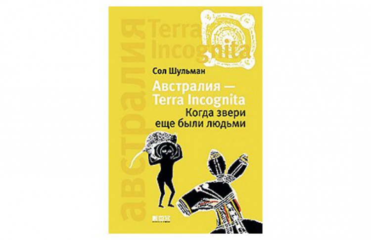 Презентация книги Сола Шульмана «Австралия — Terra incognita»