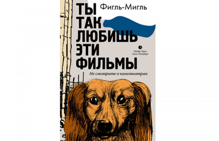 Фигль-Мигль "Ты так любишь эти фильмы"