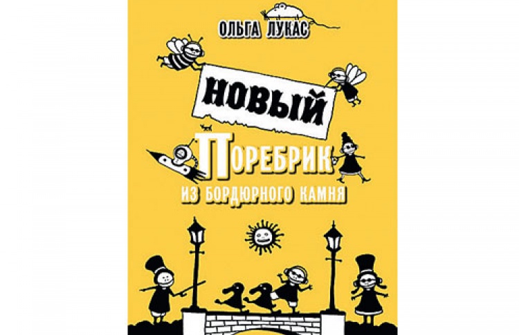 Ольга Лукас и Наталья Поваляева "Новый поребрик из бордюрного камня"