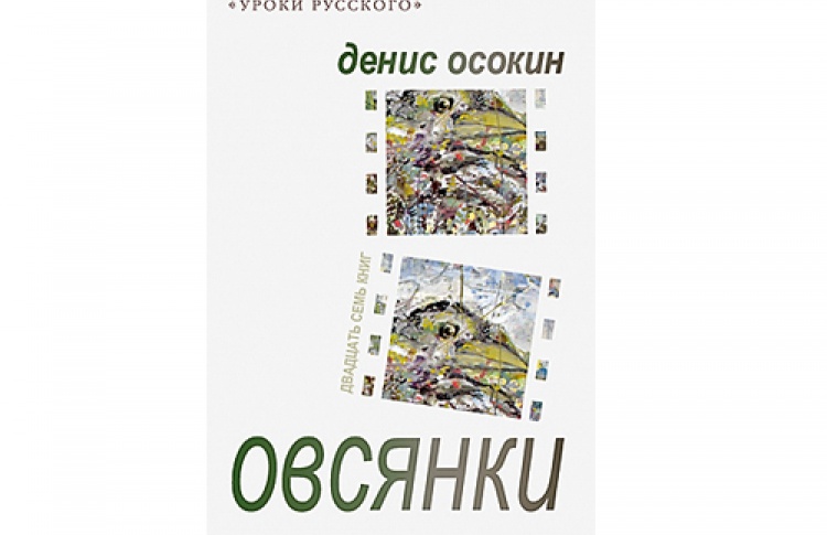 Денис Осокин "Овсянки"